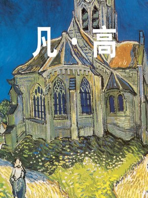 梵高 - ebook